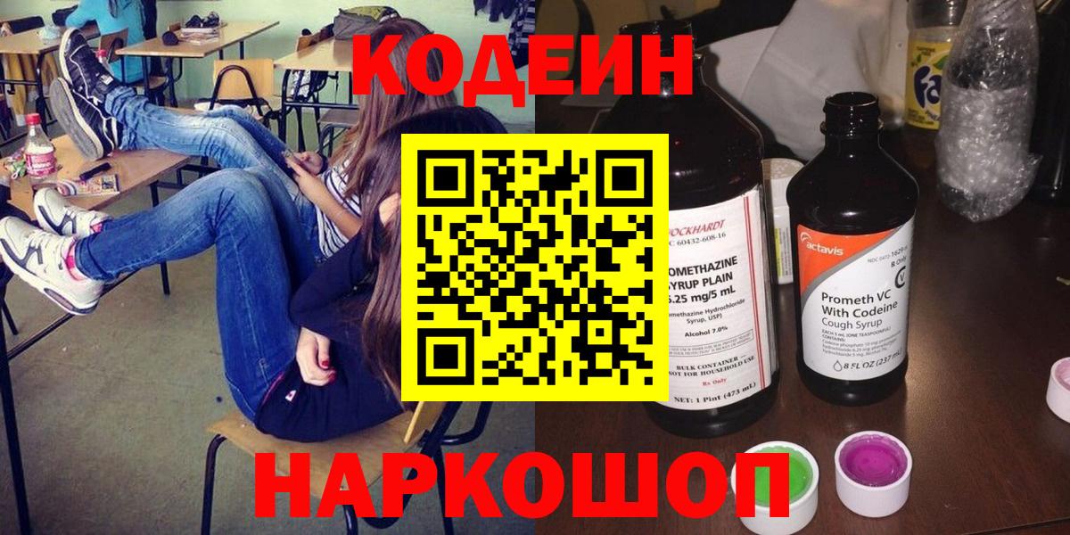 Кодеин напиток Lean (лин)  Вход с VPN  Аргун 